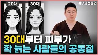 30대 부터 확 늙는 이유! 피부 늙지 않게 하는 방법