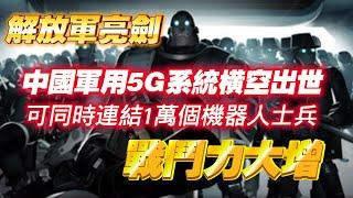 【解放军亮剑】中國軍用5G系統橫空出世，可同時集结1萬個機器人士兵，戰鬥力大增。2025.01.02NO2601