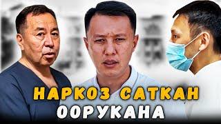 Наркоз саткан балдар ооруканасы | Бишкек | Улукбек Карыбек уулу