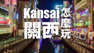 日本旅游｜京阪神  奈良  和歌山  兵庫這樣玩，關西樂享周遊券 人氣景點  購物  美食等超過100個設施自由搭配