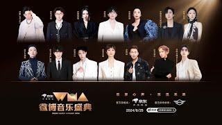 【1080P LIVE】 2024微博音乐盛典直播 20240925 Weibo Music Awards 2024