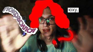 покрасил волосы. лол pane.2k
