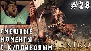 СМЕШНЫЕ МОМЕНТЫ С КУПЛИНОВЫМ #28 - Sekiro: Shadows Die Twice (СМЕШНАЯ НАРЕЗКА)