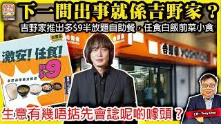 5.26【下一間出事就係吉野家？】吉野家推出多$9半放題自助餐，任食白飯前菜小食，生意有幾唔掂先會諗呢啲噱頭？@主持：Tony Choi