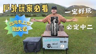  超強露營玩具 ｜2024新上市｜ 台灣首支開箱｜SK-05 手電筒｜캠핑｜キャンプ｜RGB