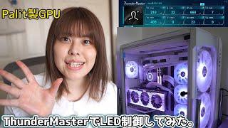 ThunderMasterでLED制御してみた。【Palit RTX3070 GameRock】