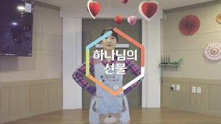 [거룩한빛광성교회 유아부]하나님의 선물