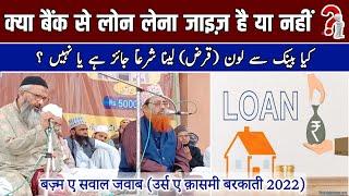 बैंक से लोन लेना जाइज़ है या नहीं ? | Bank Se Loan Lena Dusust Hai Ya Nahi? || Mufti Nizamuddin Shb