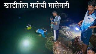 कोकणातील रात्रीची मासेमारी  night fishing in konkan #village