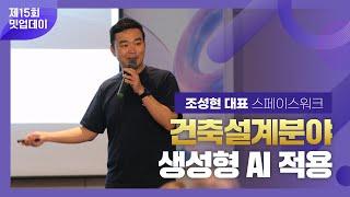 [제15회 밋업데이] 건축설계분야 생성형 AI 적용 - 스페이스워크 조성현 대표