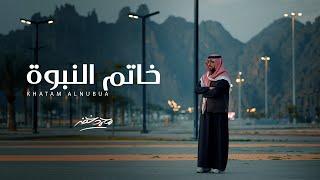 خاتم النبوة - محمد خضر | (حصرياً) 2025