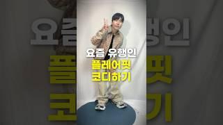 요즘 뜨고있는 플레어핏 코디는 이렇게!