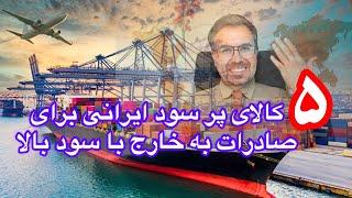 5کالای پر سود میلیاردی ایران برای صادرات#ایده  #واردات #استارتاپ #سرمایه_گذاری