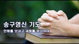 송구영신 기도 (한해를 보내고 새해를 맞이하며) 박수영로뎀나무ccm broom tree