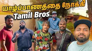  @TamilBros Bros லண்டனில் இருந்து வந்து சப்ரைஸ் கொடுத்த அண்ணா | Jaffna Tamil YouTubers Day - 5