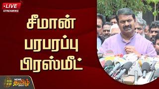 LIVE : சீமான் பரபரப்பு பிரஸ்மீட்.. | Seeman Press Meet | NTK