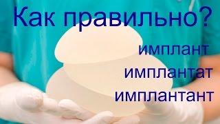 Как правильно: "имплант" , "имплантат" или "имплантант"?