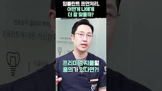 어떤 임플란트 표면처리가 나에게 잘맞을까?