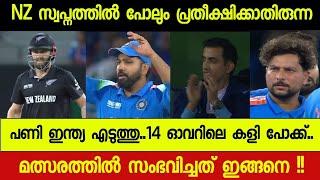 IND VS NZ റിവ്യൂ