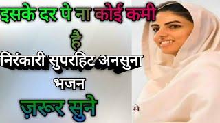इसके दर पे ना कोई कमी है||निरंकारी सुपरहिट अनसुना भजन||ज़रूर सुने सिंगर जोगेन्द्र निगम