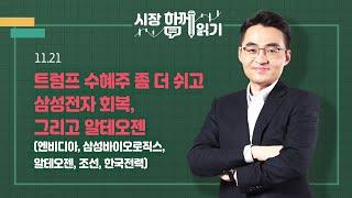 [시장함께읽기] 11월 21일, 재건 테마 가라앉고 LNG 테마 급부상! 여기도 트럼프 수혜(스페이스X, 심해유전개발, 로보택시, 롯데케미칼, 정유화학, 건설, NAVER, 루닛)