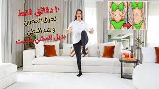 10دقائق فقط لحرق الدهون و شد البطن | 10 min walk at home