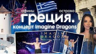 VLOG из Греции:концерт Imagine Dragons в Афинах, путешествие по Греции и островам! Greece,Athens