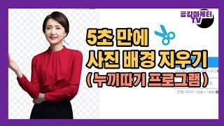 5초만에 사진 배경 지우기 / 누끼따기 프로그램 /  이미지 배경 제거 /  PPT 누끼따는법