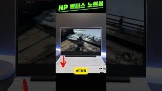 HP 빅터스 2025, 이 가격에 이 성능? 실화예요? RTX4060이 박혔네?