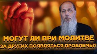 Могут ли при молитве за других появляться проблемы?