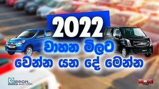 2022 වාහන මිලට වෙන දේ මෙන්න | Nippon Auto Auction