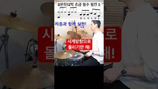 초급 드러머를 위한 8분의12박 필인 / 방법 / 필수 #drummer