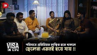 পরিবারে প্রতিনিয়ত লাঞ্ছিত হতে থাকলে ছেলেরা এমনই হয়ে যায় !!