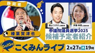 Go!Go!こくみんライブ～参院選候補予定者①　榛葉幹事長 ～ #榛葉賀津也 ・#伊藤孝恵 ・＃長友慎治～