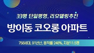 송파구 방이동 코오롱아파트 입지분석 및 시세와 내부 동영상