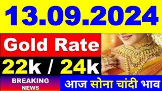 Today gold price 13.09.2024 । Gold rate today । Gold price today। aaj Sone ka bhav। आज सोने का भाव