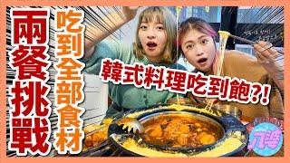 【挑戰】在兩餐吃完所有食材！韓國年糕鍋299吃到飽！最好吃的是這個！｜八婆BESTIES