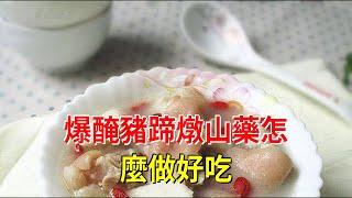 爆醃豬蹄燉山藥怎麼做好吃