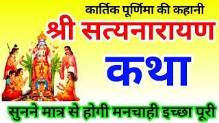 सत्यनारायण कथा ।Satyanarayan Katha। शरद पूर्णिमा Satyanarayan Vrat Katha।।Sharad Purnima ki katha