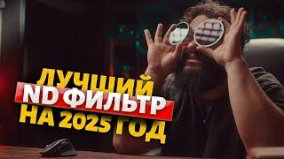 Лучшие ND фильтры на 2025 год!