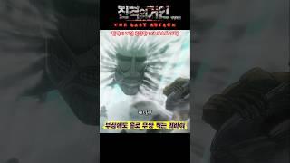  잘린 손가락으로도 홀로 무쌍 찍는 리바이  진격의 거인 : 더 라스트 어택 명장면