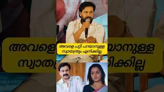 എട്ടു വർഷമായി ഞാൻ മഞ്ജുവിനോട് സംസാരിച്ചിട്ട് #dileep #manju #kavya #viral #newshorts #meenakshi
