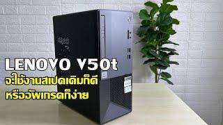 PC Lenovo V50t  คอมพิวเตอร์ i5 gen 10 ฮาร์ดดิส M.2 NVMe พอร์ตเชื่อมต่อ HDMI อัพเกรดได้หลายอย่าง