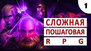 STONESHARD ПРОХОЖДЕНИЕ #1 - СЛОЖНАЯ ПОШАГОВАЯ RPG