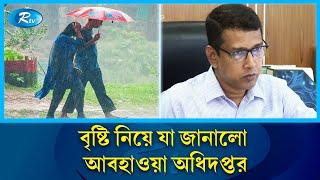 বৃষ্টি নিয়ে যা জানালো আবহাওয়া অধিদপ্তর | Weather Update | Rtv News