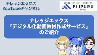 ナレッジエックス　デジタル化動画教材作成サービスのご紹介