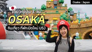 เที่ยวญี่ปุ่น 3 วัน โอซาก้า เมืองแห่งความสนุกสนาน กิน เที่ยว ที่พักเปิดใหม่ USJ | Follow me In Japan