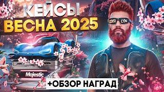 ОТКРЫЛ 1200 ВЕСЕННИХ КЕЙСОВ 2025 - ОБЗОР НАГРАД, МАШИН, ОДЕЖДЫ, ОБВЕСОВ в GTA 5 RP / MAJESTIC RP