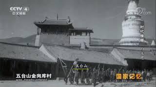 Memory of a Nation 20171030 | CCTV-4