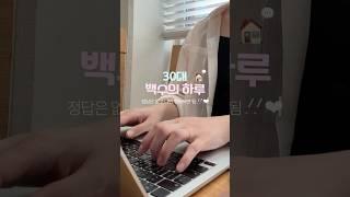 백수의 삶..윤택하고 좋다 ‍ #백수 #자취브이로그 #브이로그 #스픽 #일상브이로그